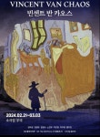 선택된 혼돈에 대한 응시, 연극 ‘빈센트 반 카오스’