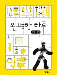 삶의 지혜와 행복을 일러주는 완벽한 그림책 ‘완벽한 하루’[천지수가 읽은 그림책]