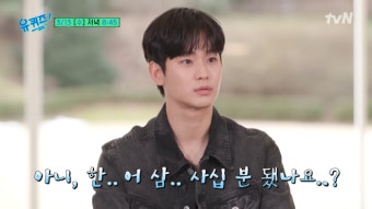 김수현, 4수 끝에 C대 합격 “따앗시!” (유퀴즈)