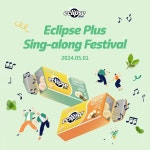 한국마즈(유) 이클립스 플러스(ECLIPSE®PLUS), ‘이클립스 플러스 씽어롱 페스티벌’ 개최… 무료 티켓 이벤트 진행