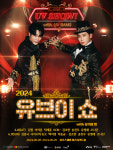 유브이(UV), 올여름 가장 기대되는 콘서트 ‘2024 유브이 쇼 with 유브이 방’···가수 김종국·배우 송진우 막강 게스트 군단 합류!