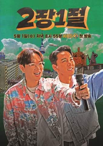 “장민호 뜬다” 길거리 노래 토크쇼 ‘2장1절’ 내달 첫방