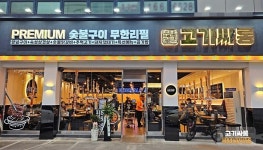 고기집창업 브랜드 ‘고기싸롱’, 이천증포점·아차산역점·파주운정1호점 오픈