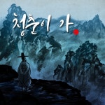 크로스오버 록 밴드’ 품바21, 신곡 ‘청춘이 가’ 발매