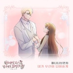 가수 파니니 브런치, 웹툰 ‘마피아 보스가 나에게 집착한다’ OST ‘내가 우산이 되어줄게’ 4일 발매