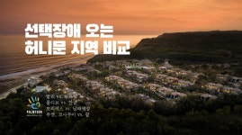 허니문국제결혼상담소 | 산넘어 산…어렵게 결혼 상대 골랐더니, 허니문 어디로?