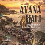오늘 발리 주인공은 나야나~ 네 마음 훔칠 리조트는 ‘아야~나’ AYA~NA