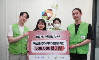 이찬원 팬클럽, 희망조약돌에 주거취약계층 위한 50만 원 기부