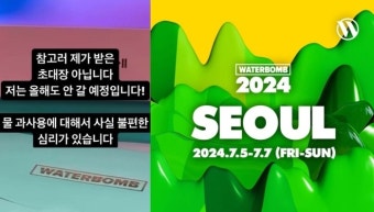 “워터밤 안 가” 이엘→줄리안 비판한 ‘물 축제’ 논란ing[스경X이슈]