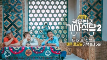 ‘곽기사 2’ 곽준빈, 어몽·오리뽀 재회와 동시에 위기에 처한 사연은?