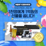 이자카야 나무, 여름휴가 응원 ‘샤넬핸드백’ 등 경품 행사