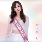 양희나 ‘결혼합시다’ 노래