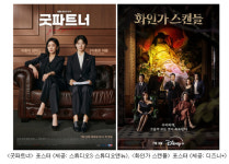 스튜디오앤뉴 ‘굿파트너’·‘화인가 스캔들, 넷플릭스와 디즈니+ 모두 잡았다!