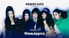 토트넘-뮌헨전, 뉴진스 뜬다···토트넘 쿠팡플레이 시리즈에 트와이스 이어 뉴진스 하프타임쇼 예고