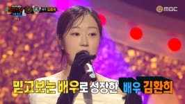 “뭣이 중헌디” 김환희, 노래도 가수 빰쳤다 (복면가왕)