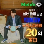 영탁, 멜론의 전당 ‘빌리언스 실버클럽’ 입성···누적 스트리밍 20억회 돌파