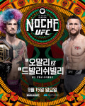 UFC, 라스베이거스 스피어 공연장 최초 실황 스포츠 대회 연다···오말리 VS 드발리쉬빌리