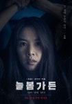 한국 3대 흉가 ‘늘봄가든’ 입주 신청서 오픈···극한 공포 영화 개봉 기대감
