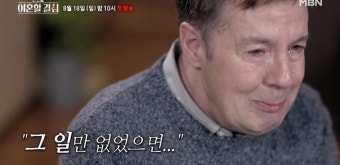 ‘한이결’ PD “로버트 할리, 마약 사건 이후 부부관계 악화”