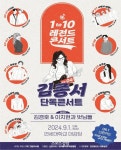 김종서 1년 9개월만 단독콘서트, 게스트 김경호-이치현과벗님들