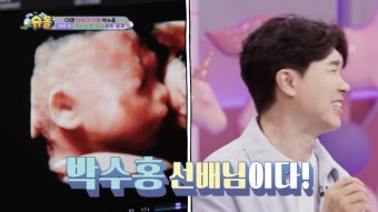 딸이 아빠 판박이네…박수홍김다예, 태아 사진 최초 공개 (슈돌)[종합]