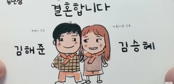 ‘김해준’ 김승혜, 청첩장 최초 공개 “직접 만들었다” 애정 듬뿍