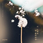 모닝커피 ‘이 노래에 널 흘려보내’ 감성 부른다