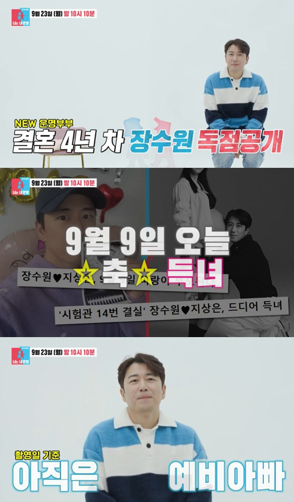 SBS 동상이몽2, 장수원의 신생아 딸 공개! 출산 후 첫 가족 일상 공개 예고
