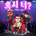 래퍼 썹 ‘혹시 너’로 돌아왔다···미중일도 진출