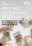 서울생활문화센터 낙원, 9월 북 바인딩 중급 클래스 진행