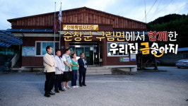 ‘우리집 금송아지’ 순창에 고추장 말고 ‘금송아지’ 가득?···전북특별자치도 순창군 구림면 편[채널예약]