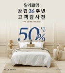 알레르망, 창립 26주년 맞이 고객 감사제 최대 50% 할인