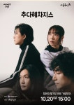 10월 한 달은 ‘대한민국은 공연중’과 함께 하세요!···‘꿈을 잇다’, ‘가을음악회’ 등 나들이하며 관람하는 풍성한 공연예술