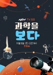 유튜브 인기 시리즈 ‘과학을 보다’, AXN 첫 방영으로 TV와 디지털의 융합 실현