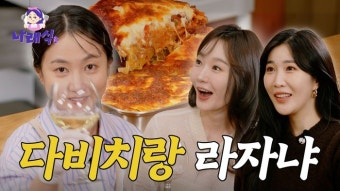 박나래 ‘나래식’, 누적 천만뷰→인급동 ‘美친 파급력’