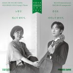 ‘노영심 첼로가 좋아서, 홍진호 피아노가 좋아서’, 12월 31일 세종문화회관 S씨어터 개최