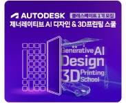 Autodesk 제너레이티브 AI 디자인&3D프린팅 스쿨 1기 모집