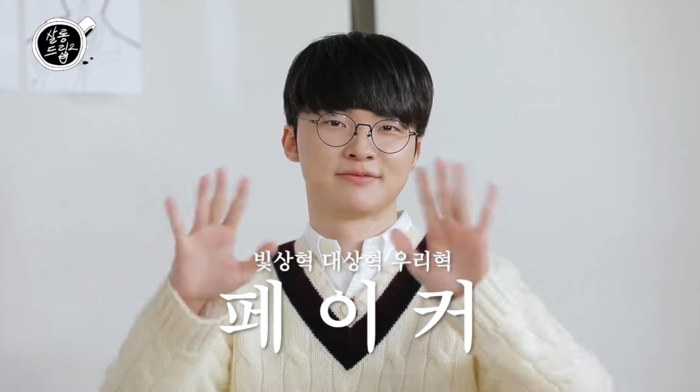 페이커, 살롱드립2 출연 솔직인 모습 눈길 타이틀 수식어에 신경X