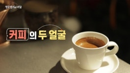 커피, ‘암예방·당뇨 예방·다이어트’ 등 효과만점 만병통치약일까? (생로병사의 비밀)