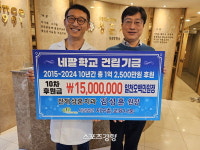 진해 성훈치과 김성훈 원장, 10년째 진료비 일부 적립해 네팔 학교 건립 도와