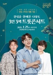 안성맞춤홀, 2025 신년음악회 ‘3인 3색 트롯콘서트’ 25일 개최···미스터트롯2 진(眞) 안성훈, 한혜진, 나상도 출연