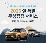 KGM ‘2025년 설 특별 차량점검 서비스’ 시행