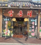 고양시 양촌리 백석점, 푸른학교 반디교실에 장학금에 돼지갈비 파티까지