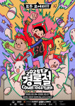 ‘홍대 최대명절’ 크라잉넛 한경록 ‘경록절’ 4일부터 개시