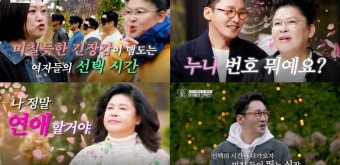 이영자가 풀메를 한 까닭은?···여자 이유미 변신 ‘선택의 시간’ (오만추)