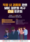 “오요안나 직괴의혹 MBC 청문회 촉구” 국회 토론회