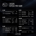 ‘미정 투성이’ 2025 KPGA투어 일정 발표… 4개 대회 폐지, 신설대회 2개는 미확정