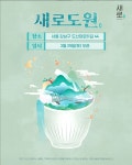 롯데칠성음료, 6월말까지 서울 압구정서 ‘새로도원’ 팝업 스토어 운영