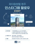 청주의 중심 제이원호텔 청주, 고객 감사 SNS 팔로우 이벤트 진행