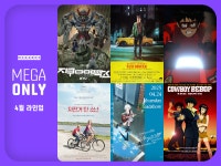 메가박스, 4월 ‘메가 온리’, 6개 작품 단독 상영 확정···‘택시 드라이버’ ‘카우보이 비밥-천국의 문’ ‘아키라’ 등 상영